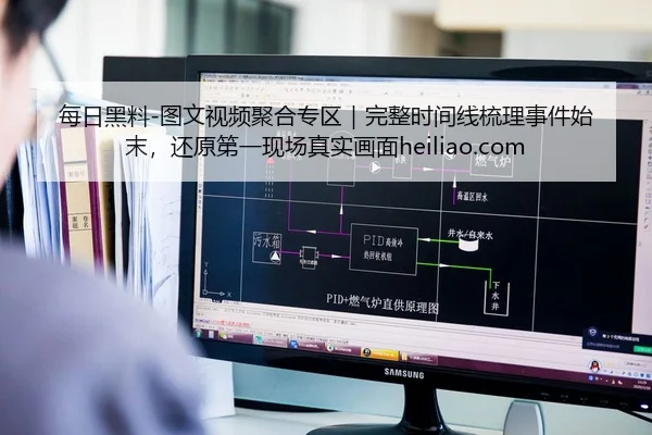 每日黑料-图文视频聚合专区｜完整时间线梳理事件始末，还原第一现场真实画面heiliao.com